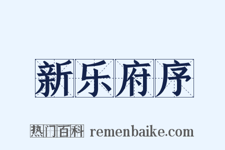 新乐府序是什么意思的图片